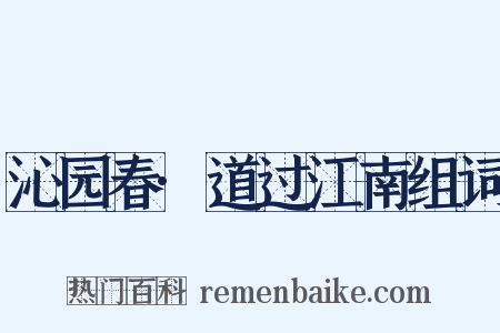 沁园春·道过江南组词是什么意思的图片